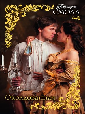 cover image of Околдованная